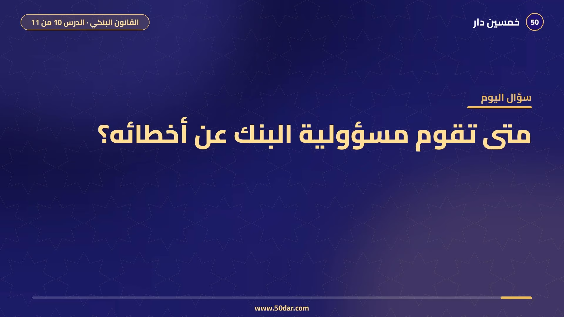 🎥 [الدرس 10 من 11] متى تقوم مسؤولية البنك؟ المسؤولية التأديبية والمدنية والجنائية للبنكي