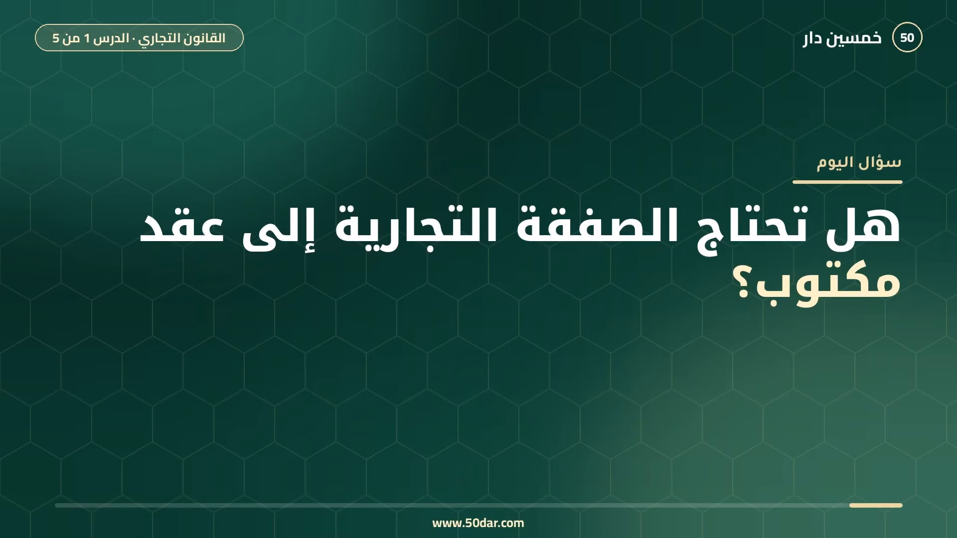 🎥 [الدرس 1 من 5] هل تحتاج الصفقة التجارية إلى عقد مكتوب؟ نشأة القانون التجاري ومصادره وخصائصه