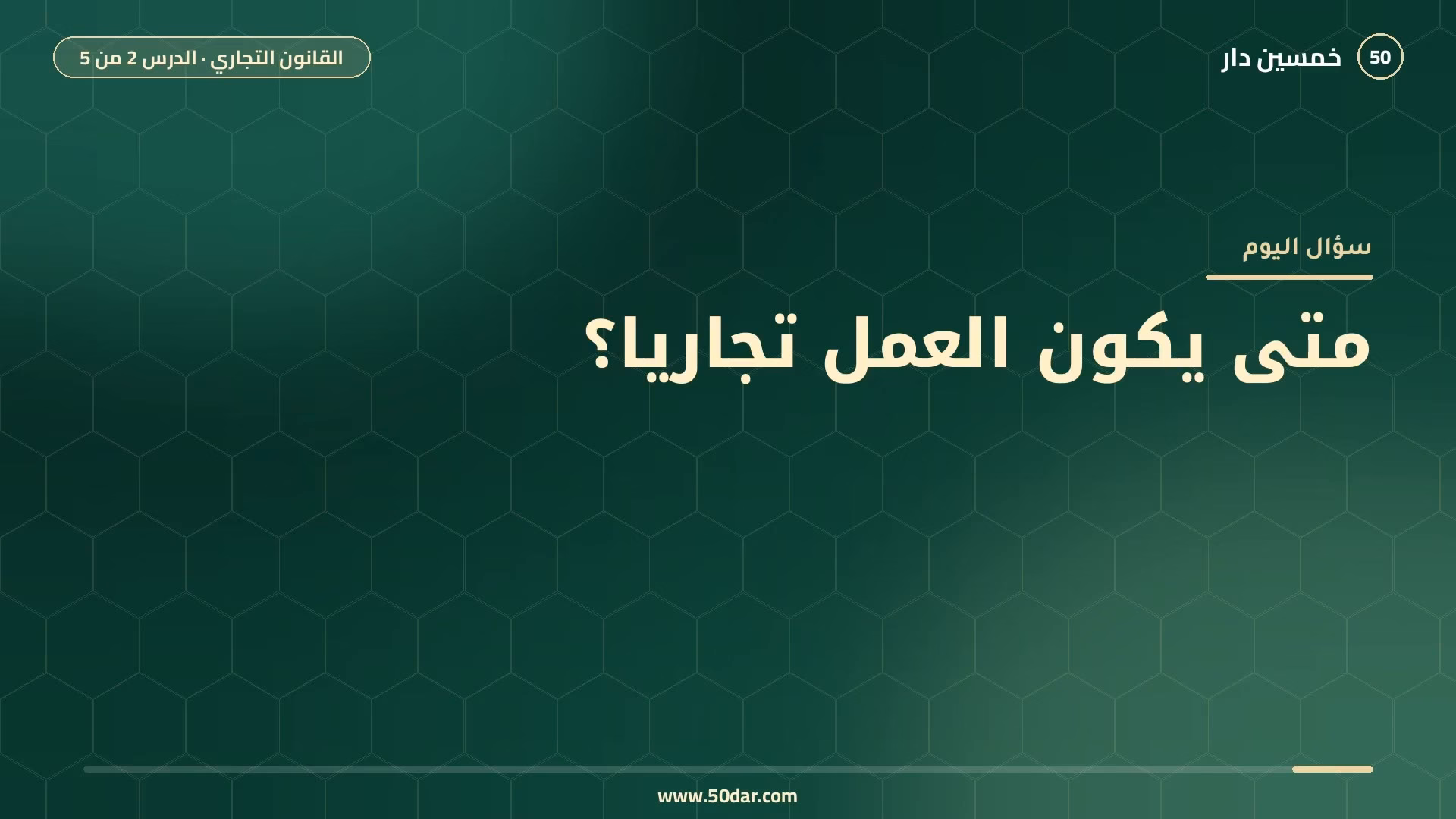 🎥 [الدرس 2 من 5] متى يكون العمل تجاريا؟ مفهوم الأعمال التجارية وأصنافها