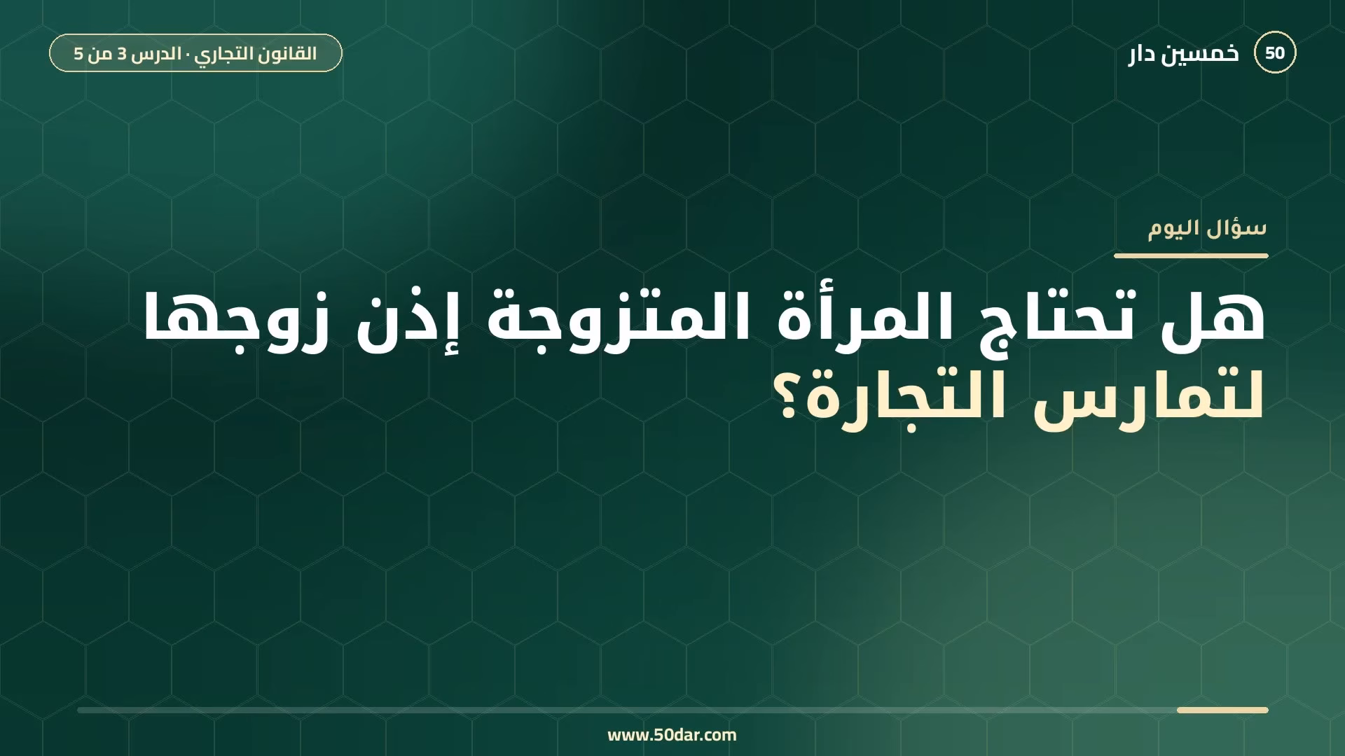 🎥 [الدرس 3 من 5] هل تحتاج المرأة المتزوجة إذن زوجها لتمارس التجارة؟ شروط اكتساب صفة التاجر