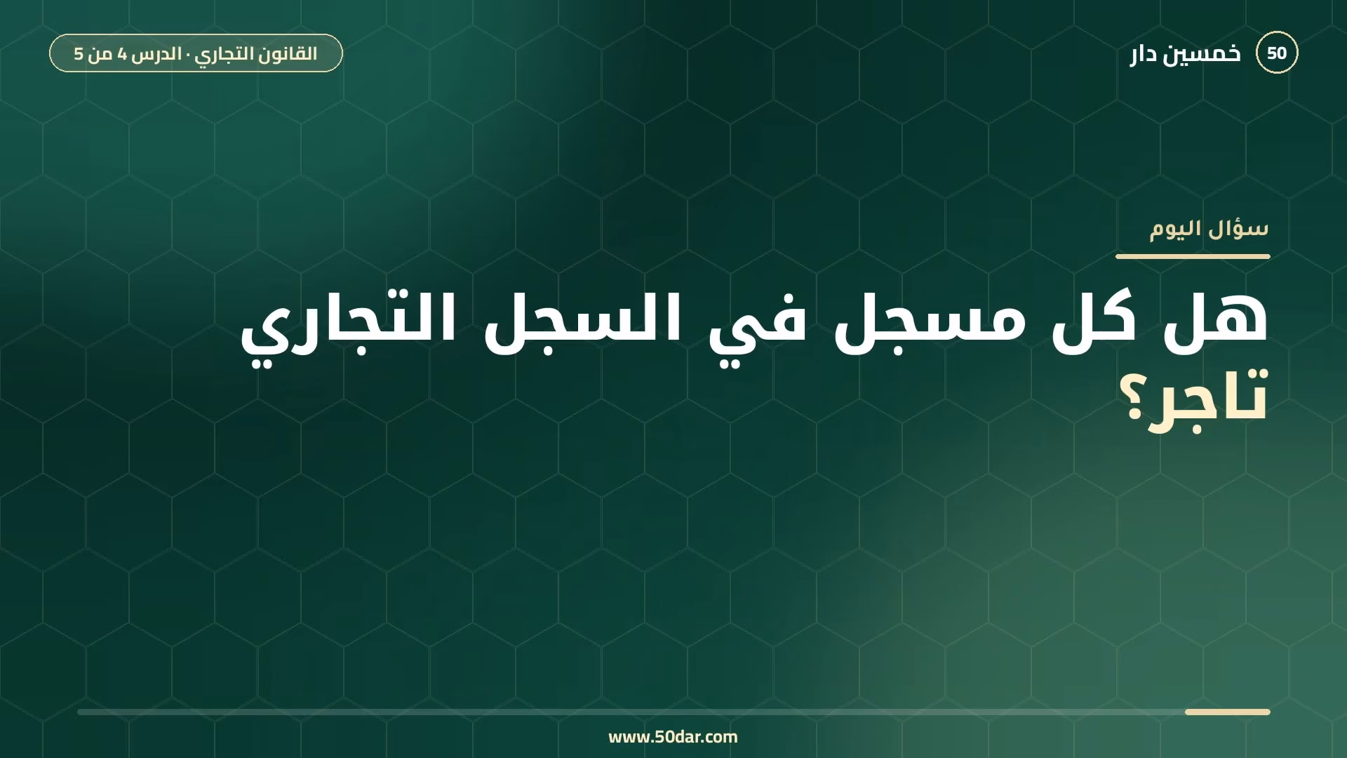 🎥 [الدرس 4 من 5] هل كل مسجل في السجل التجاري تاجر؟ التزامات التاجر وحقوقه