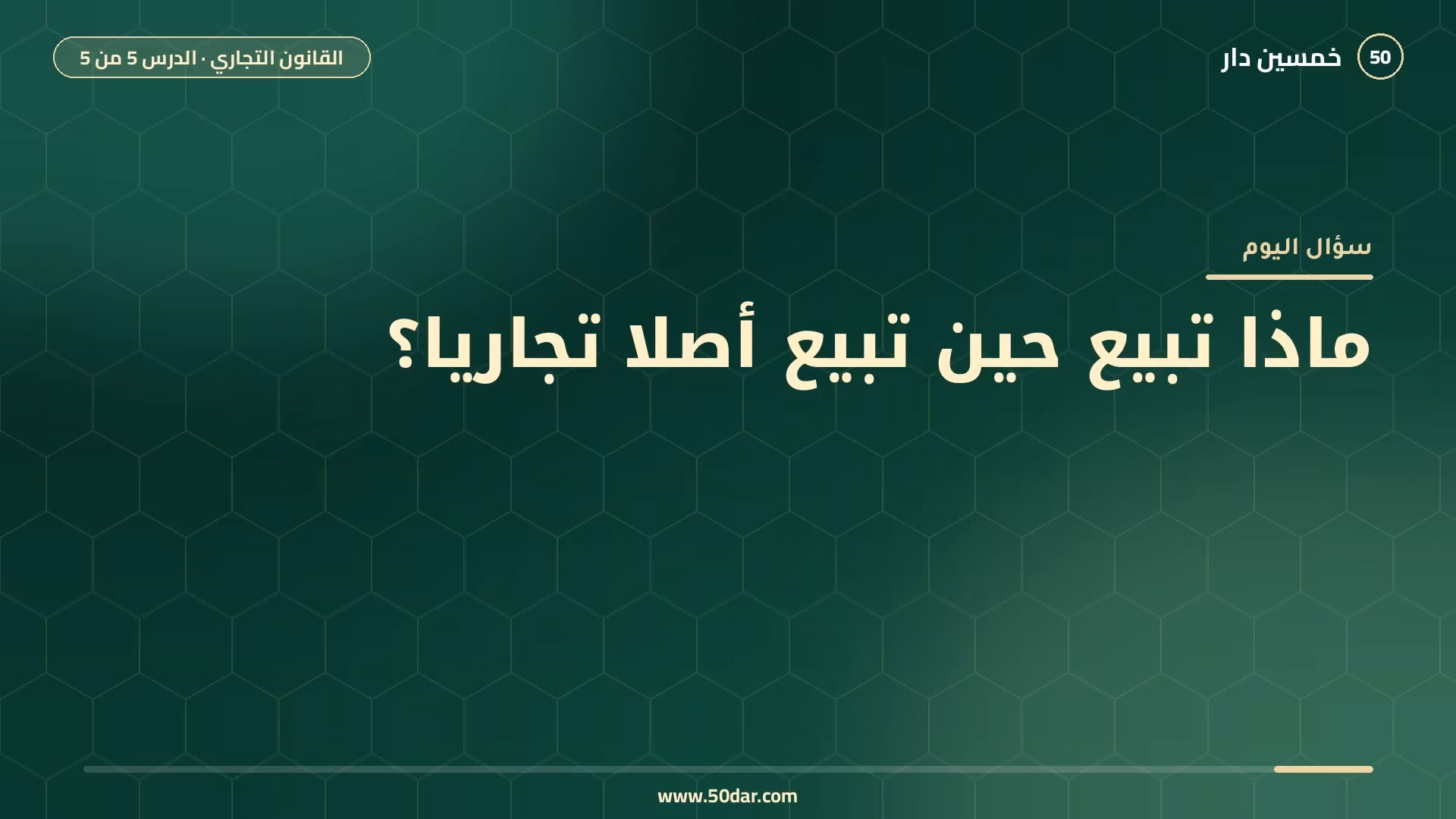 🎥 [الدرس 5 من 5] ماذا تبيع حين تبيع أصلا تجاريا؟ مفهوم الأصل التجاري وعناصره وطبيعته