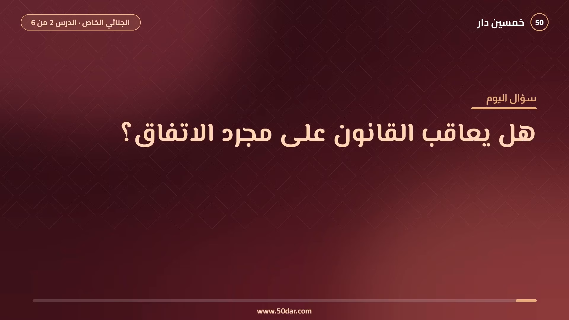 🎥 [الدرس 2 من 6] ما الفرق بين المؤامرة والاعتداء والخيانة؟ جرائم أمن الدولة في القانون الجنائي