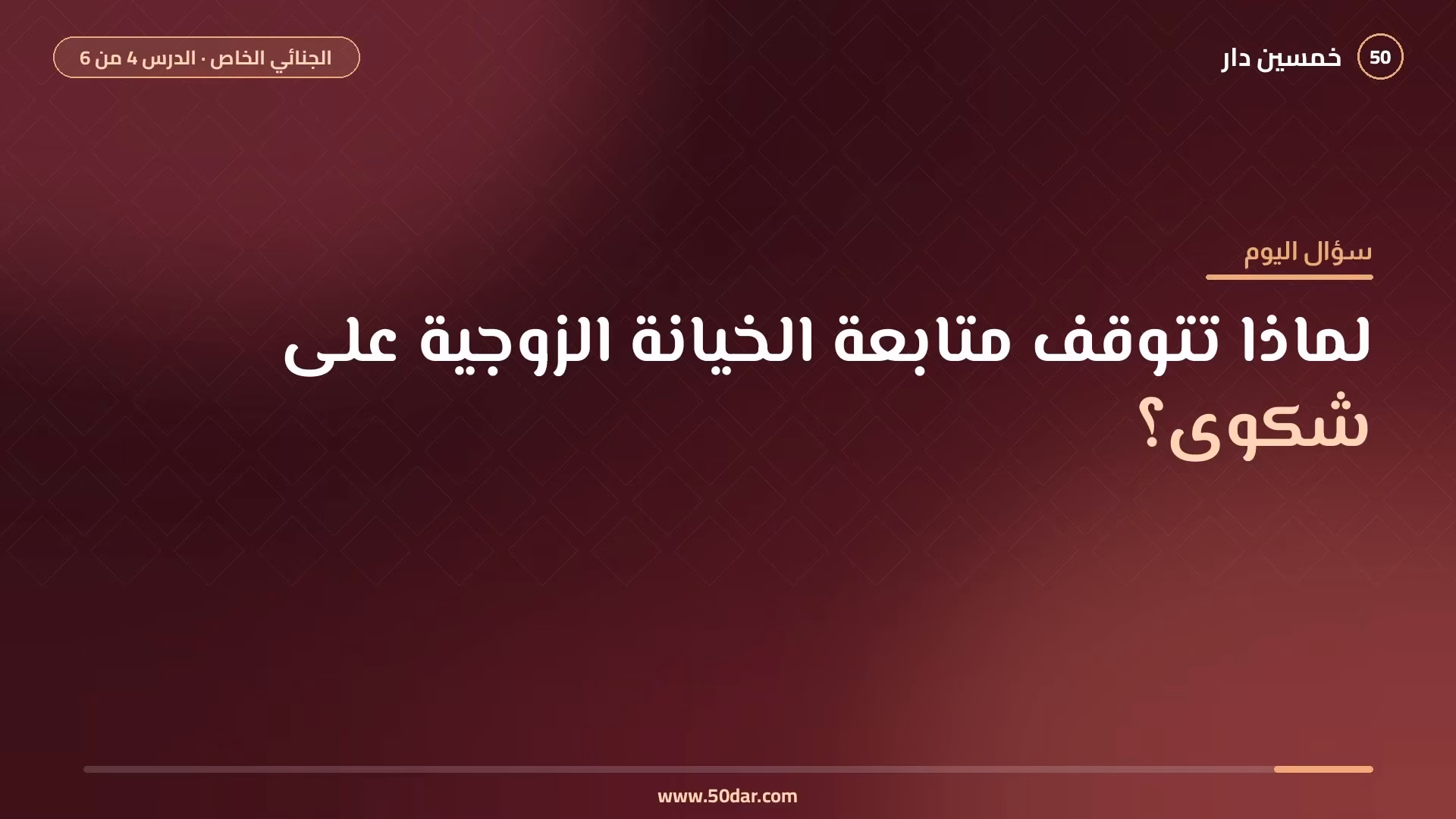 🎥 [الدرس 4 من 6] لماذا تتوقف متابعة الخيانة الزوجية على شكوى؟ الاغتصاب والفساد والخيانة الزوجية