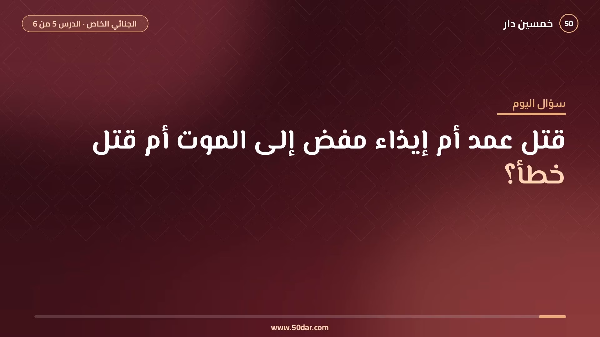 🎥 [الدرس 5 من 6] ما الفرق بين القتل العمد والإيذاء المفضي إلى الموت والقتل الخطأ؟ الجرائم الماسة بالأشخاص