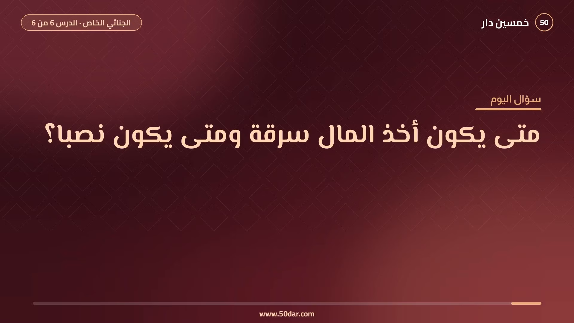 🎥 [الدرس 6 من 6] متى يكون أخذ المال سرقة ومتى يكون نصبا؟ جرائم الأموال في القانون الجنائي