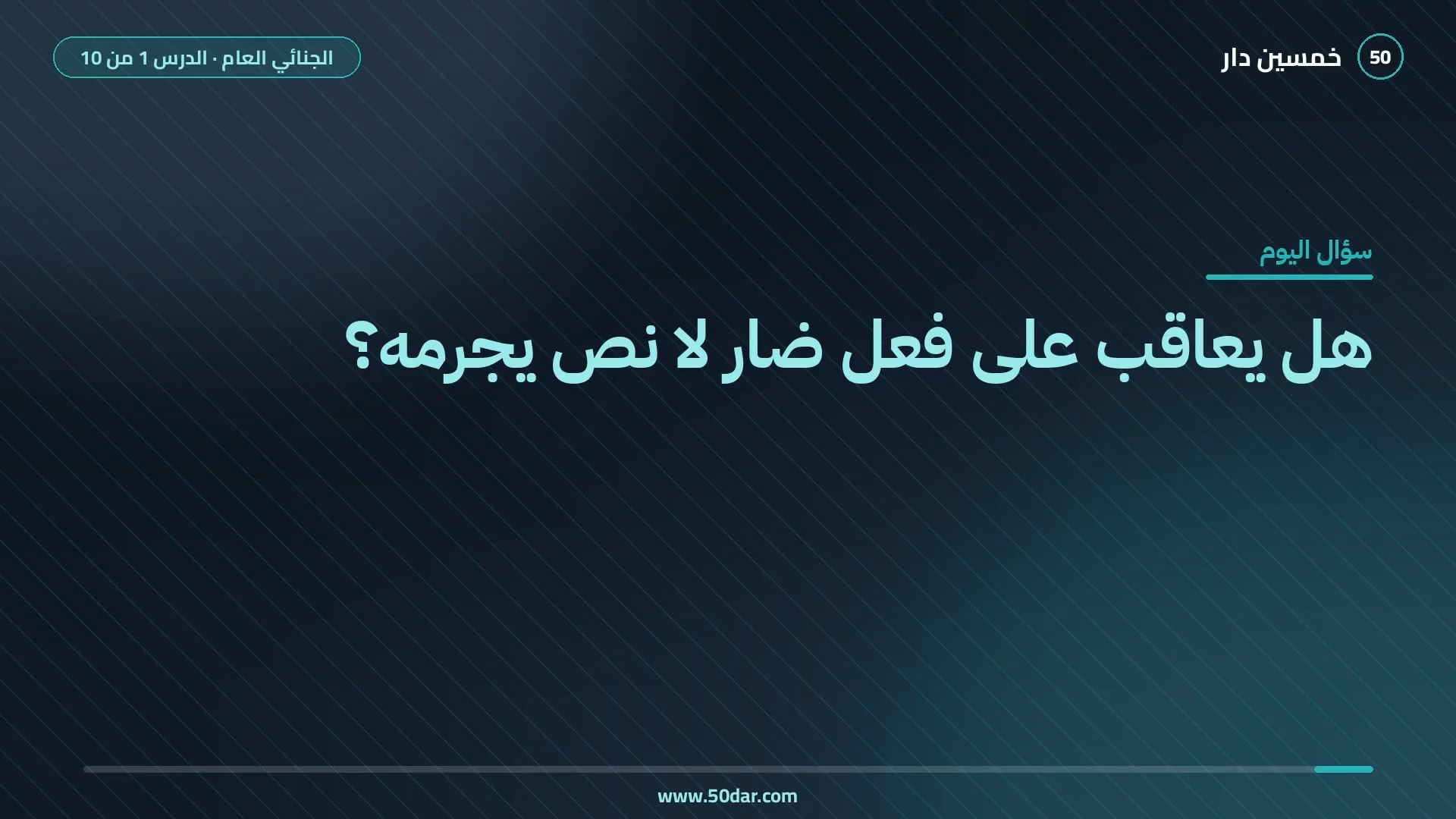 🎥 [الدرس 1 من 10] هل يعاقب على فعل ضار لا نص يجرمه؟ تعريف القانون الجنائي ومبدأ الشرعية وتقسيم الجرائم