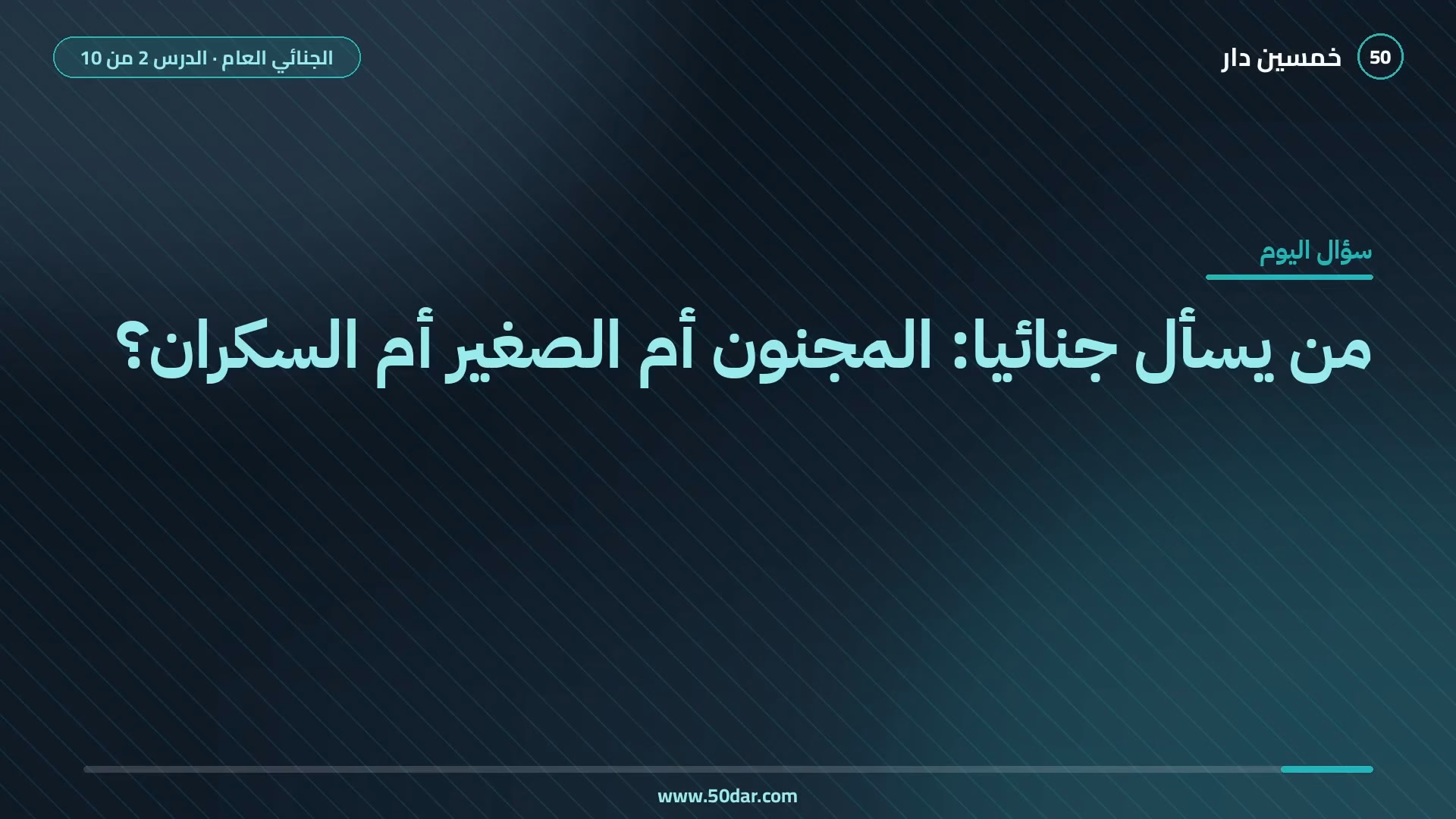 🎥 [الدرس 2 من 10] من يسأل جنائيا: المجنون أم الصغير أم السكران؟ المسؤولية الجنائية ومدارسها وعوارضها