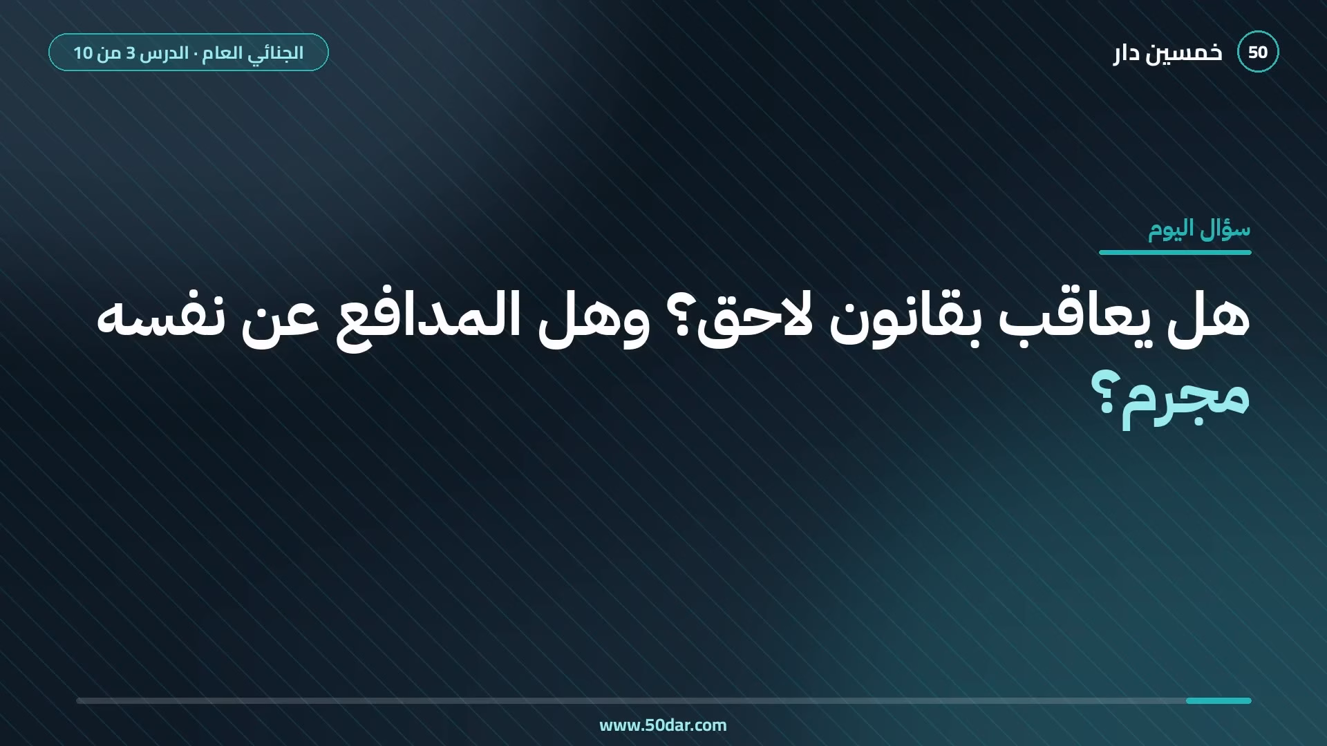 🎥 [الدرس 3 من 10] هل يعاقب بقانون لاحق للفعل؟ الركن القانوني للجريمة ومبدأ الشرعية وأسباب التبرير