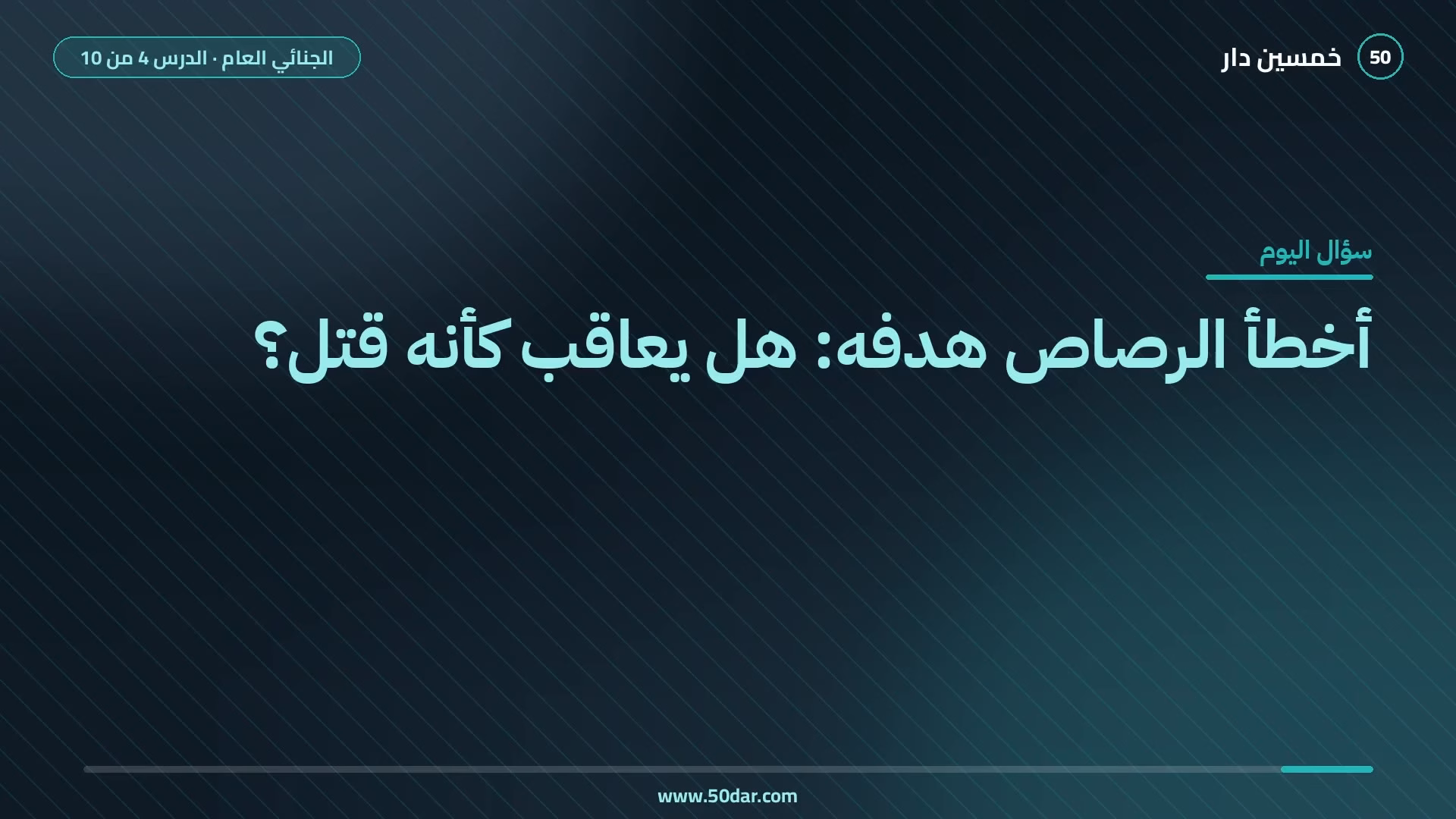 🎥 [الدرس 4 من 10] هل يعاقب من أخطأ الرصاص هدفه؟ الركن المادي للجريمة والمحاولة