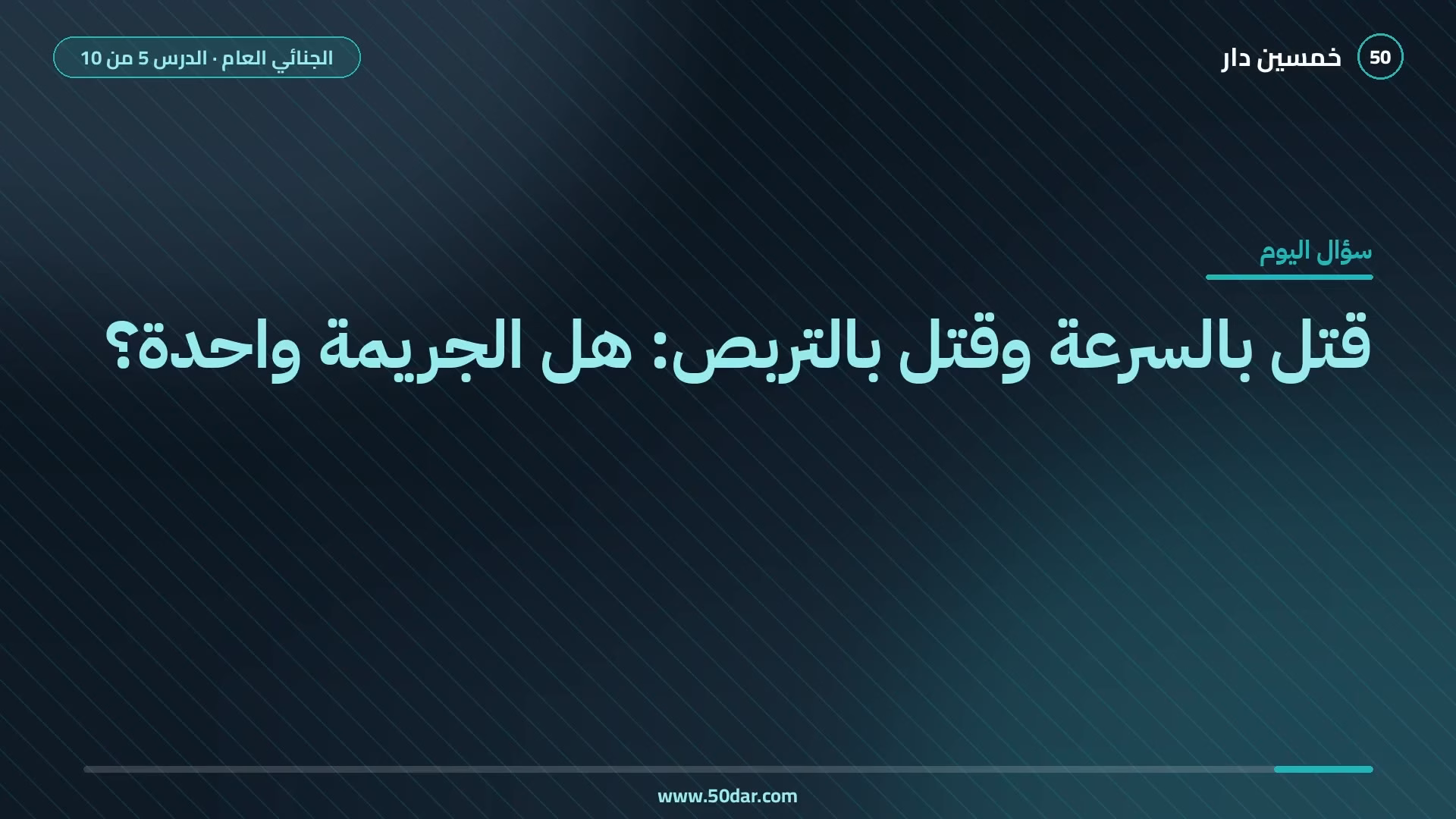 🎥 [الدرس 5 من 10] ما الفرق بين القتل بالسرعة والقتل بالتربص؟ الركن المعنوي للجريمة