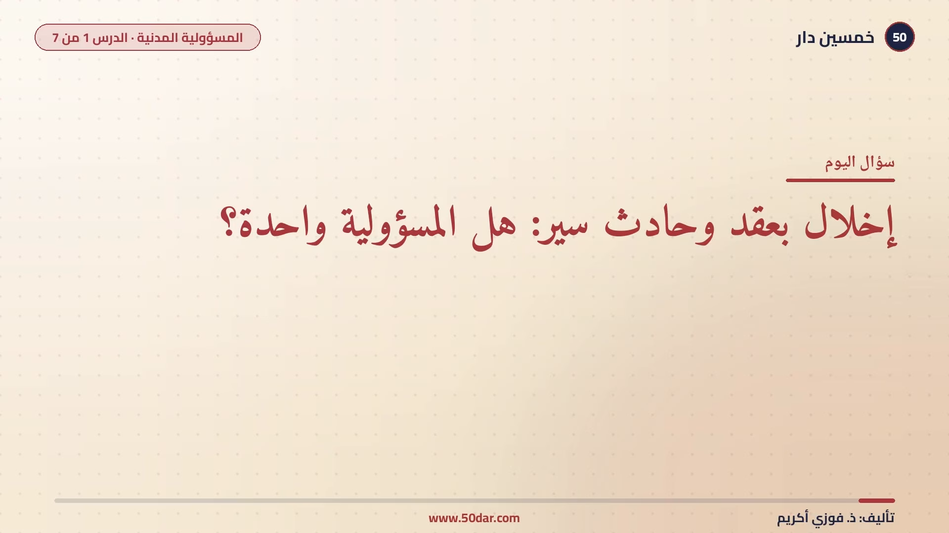 🎥 [الدرس 1 من 7] هل المسؤولية عن الإخلال بعقد كالمسؤولية عن حادث سير؟ مفهوم المسؤولية المدنية وأنواعها