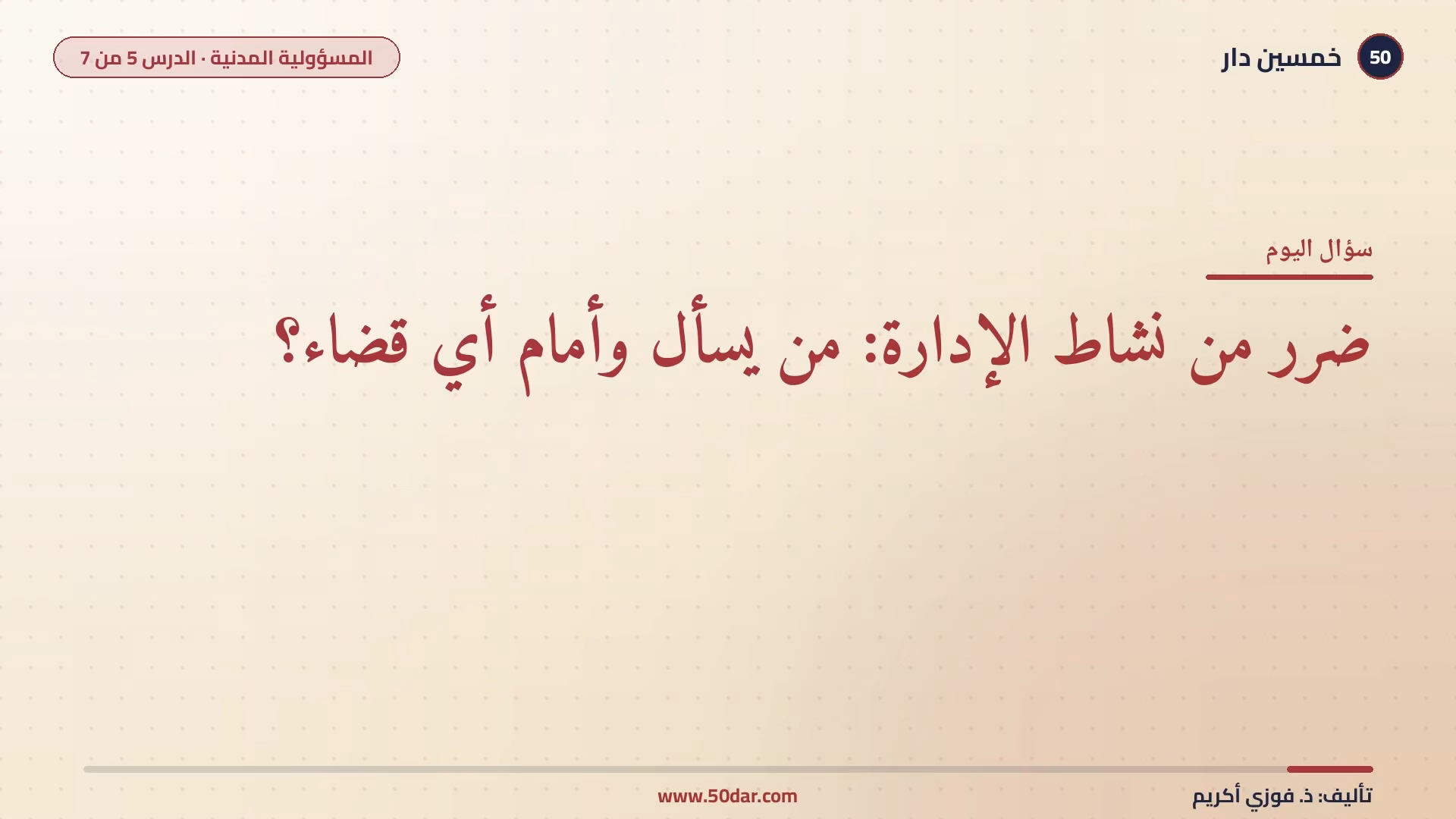 🎥 [الدرس 5 من 7] متى تسأل الإدارة عن أضرار نشاطها وأمام أي قضاء؟ المسؤولية الإدارية