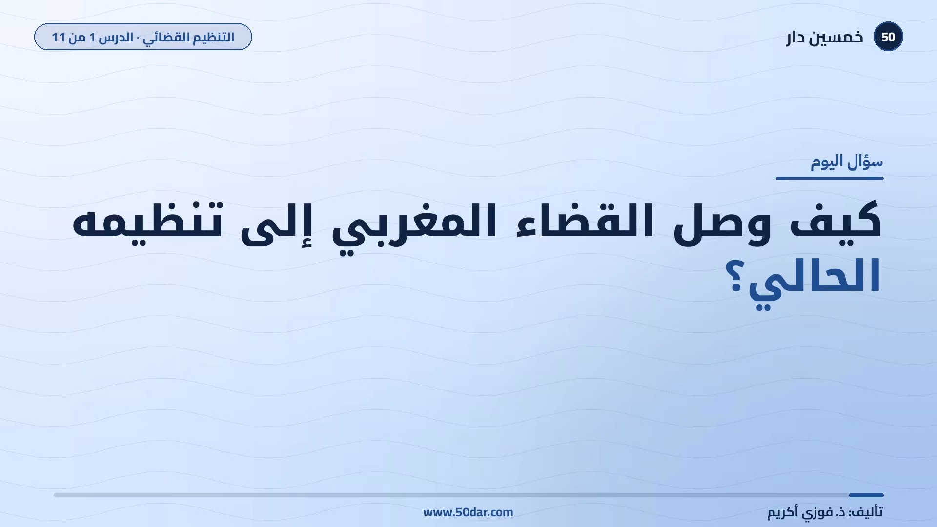 🎥 [الدرس 1 من 11] كيف تطور القضاء المغربي حتى تنظيمه الحالي؟ التطور التاريخي للقضاء