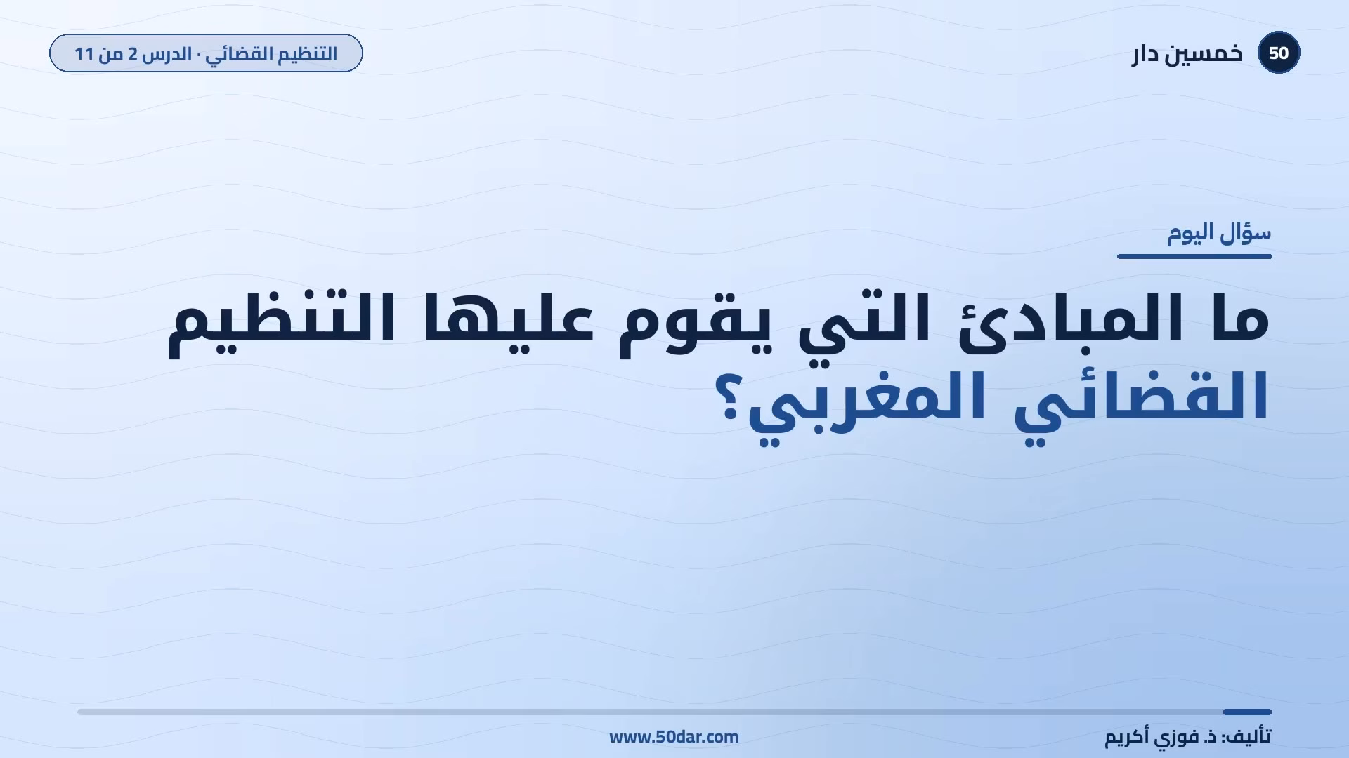🎥 [الدرس 2 من 11] ما المبادئ التي يقوم عليها التنظيم القضائي المغربي؟