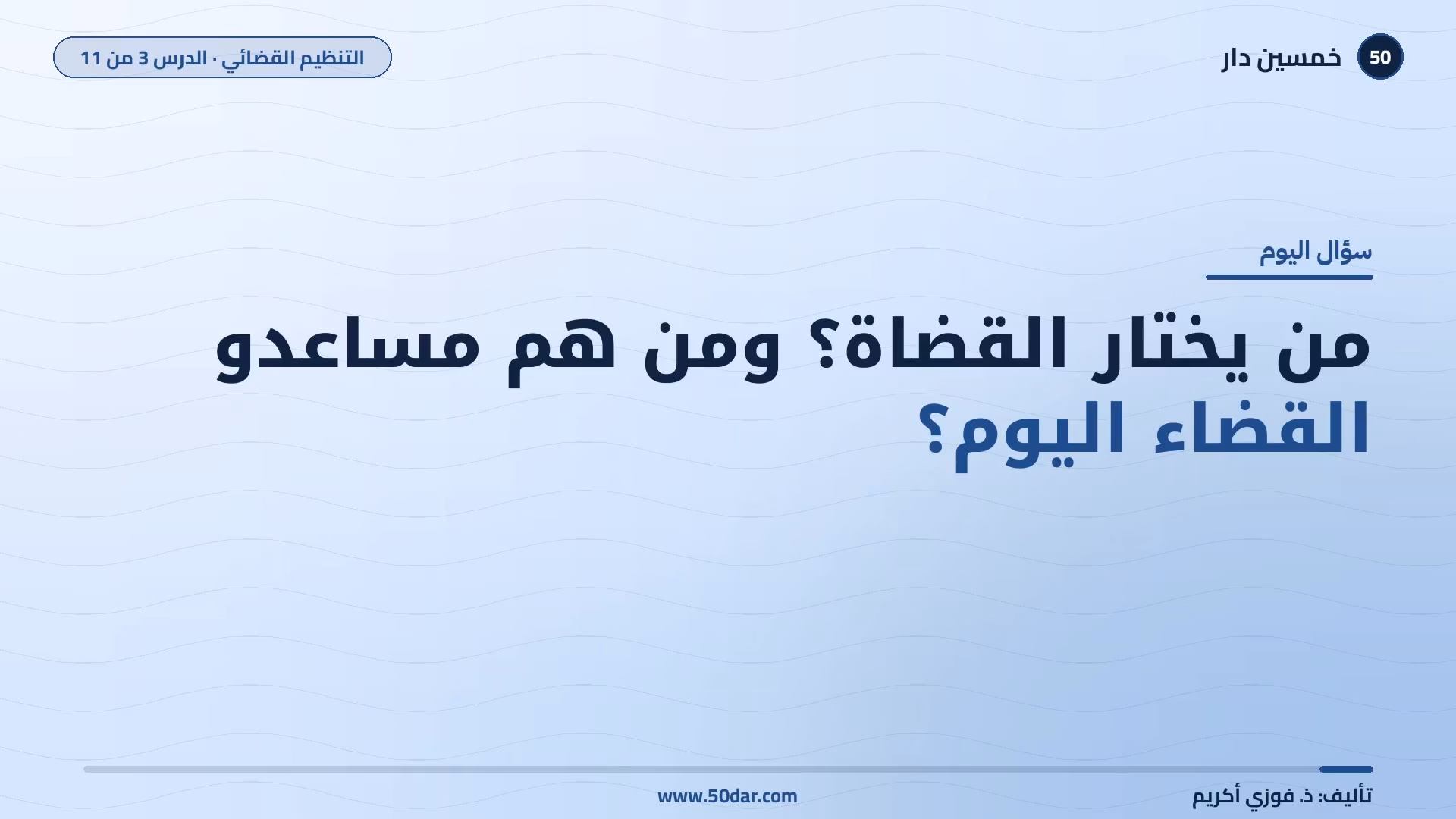🎥 [الدرس 3 من 11] من يختار القضاة؟ وما الجديد في مهن مساعدي القضاء؟