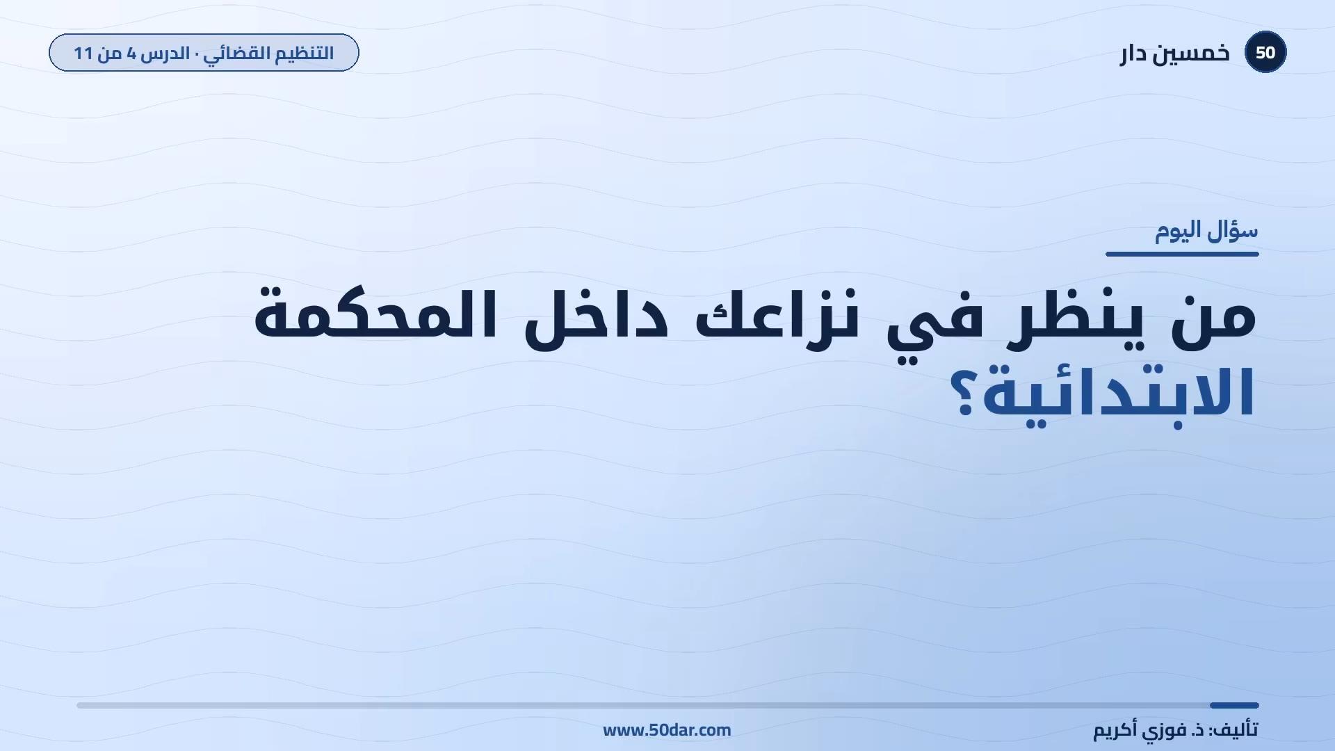 🎥 [الدرس 4 من 11] من ينظر في نزاعك داخل المحكمة الابتدائية؟ تنظيمها واختصاصها