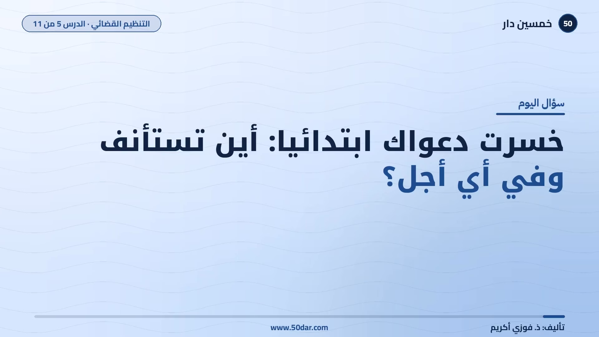 🎥 [الدرس 5 من 11] خسرت دعواك ابتدائيا: أين تستأنف وفي أي أجل؟ محاكم الاستئناف