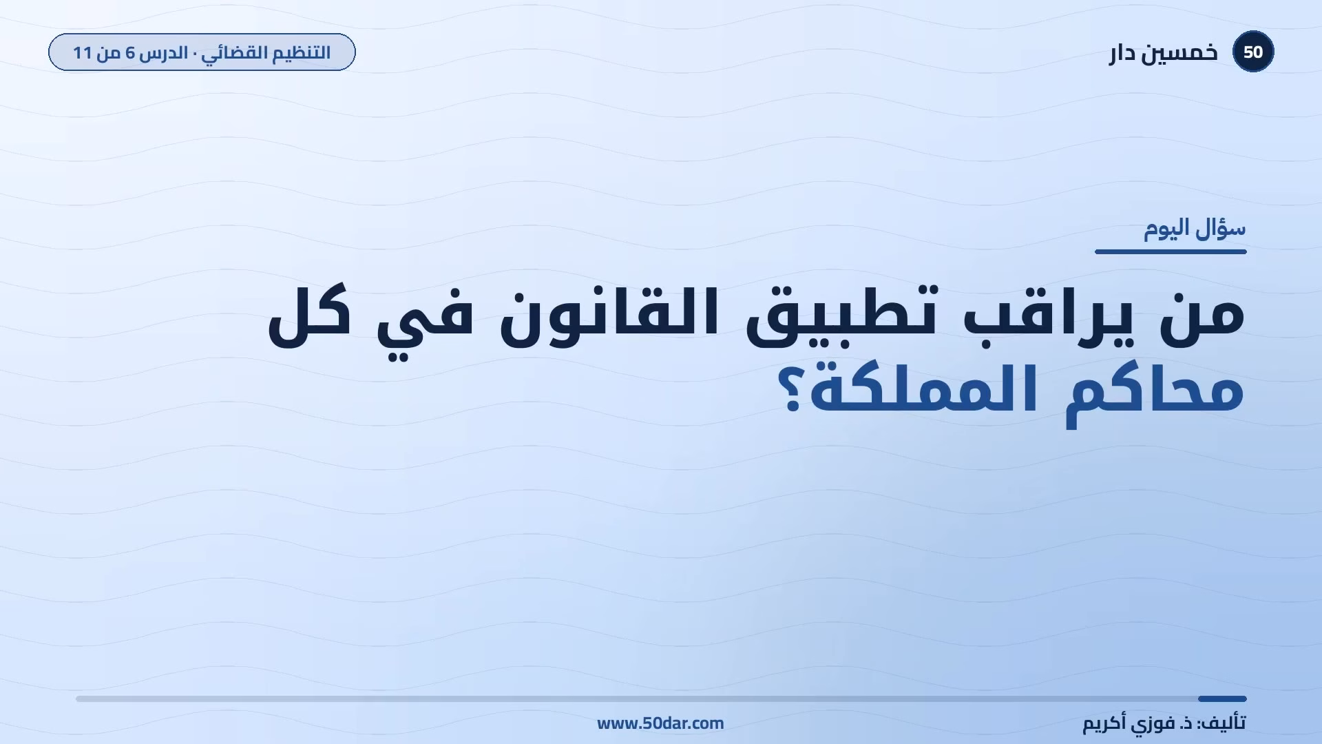 🎥 [الدرس 6 من 11] من يراقب تطبيق القانون في كل محاكم المملكة؟ محكمة النقض