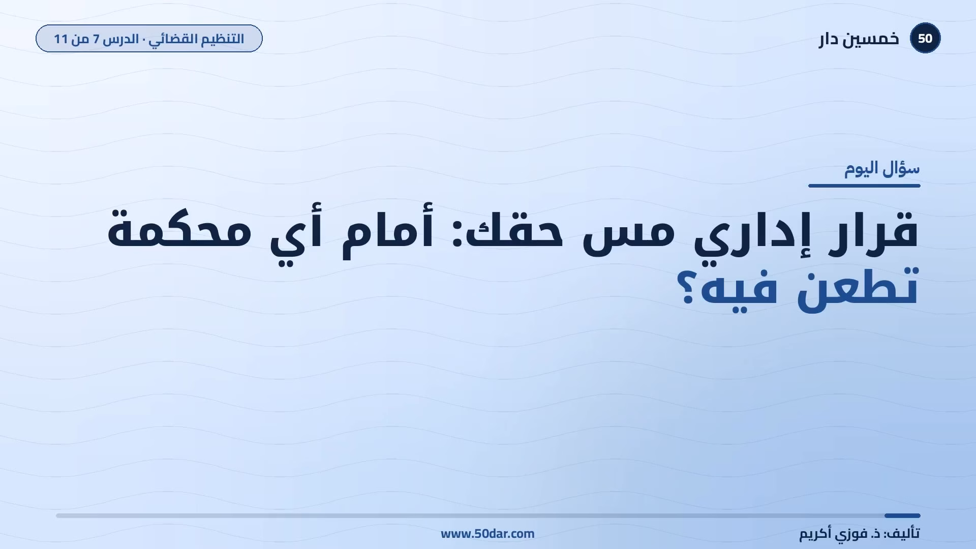 🎥 [الدرس 7 من 11] قرار إداري مس حقك: أمام أي محكمة تطعن فيه؟ المحاكم الإدارية