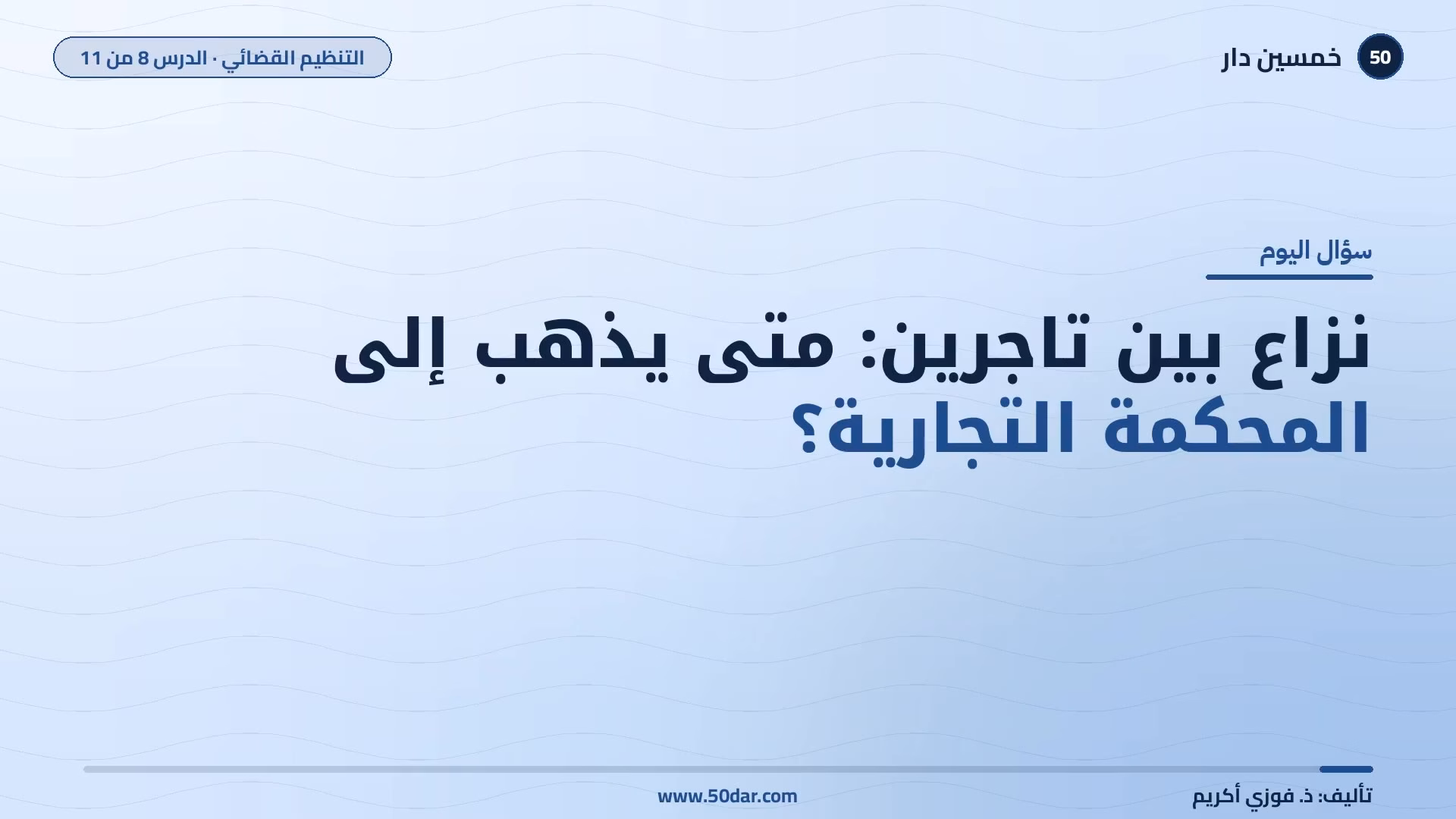 🎥 [الدرس 8 من 11] نزاع بين تاجرين: متى يذهب إلى المحكمة التجارية؟ المحاكم التجارية