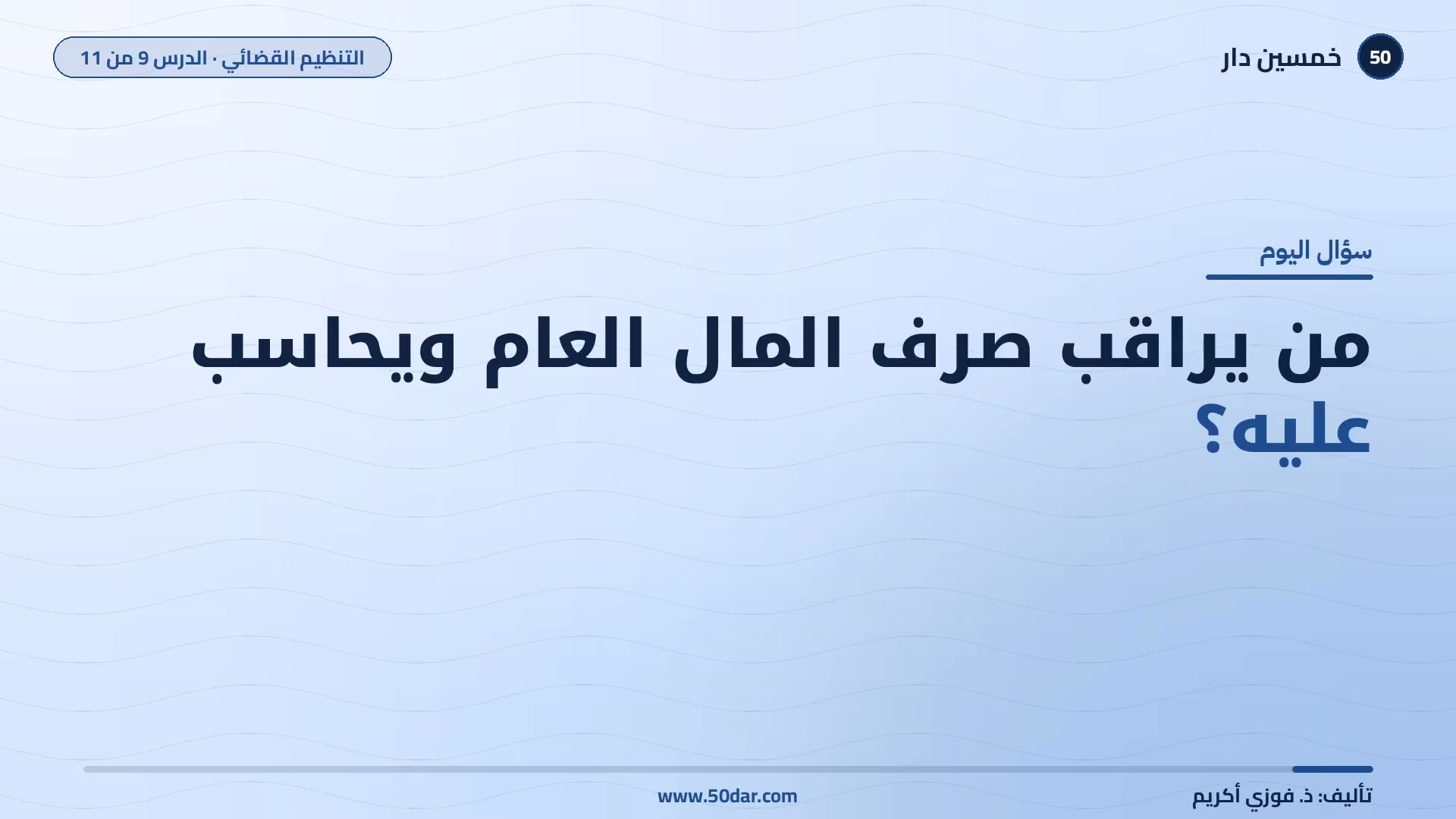 🎥 [الدرس 9 من 11] من يراقب صرف المال العام ويحاسب عليه؟ المجلس الأعلى للحسابات