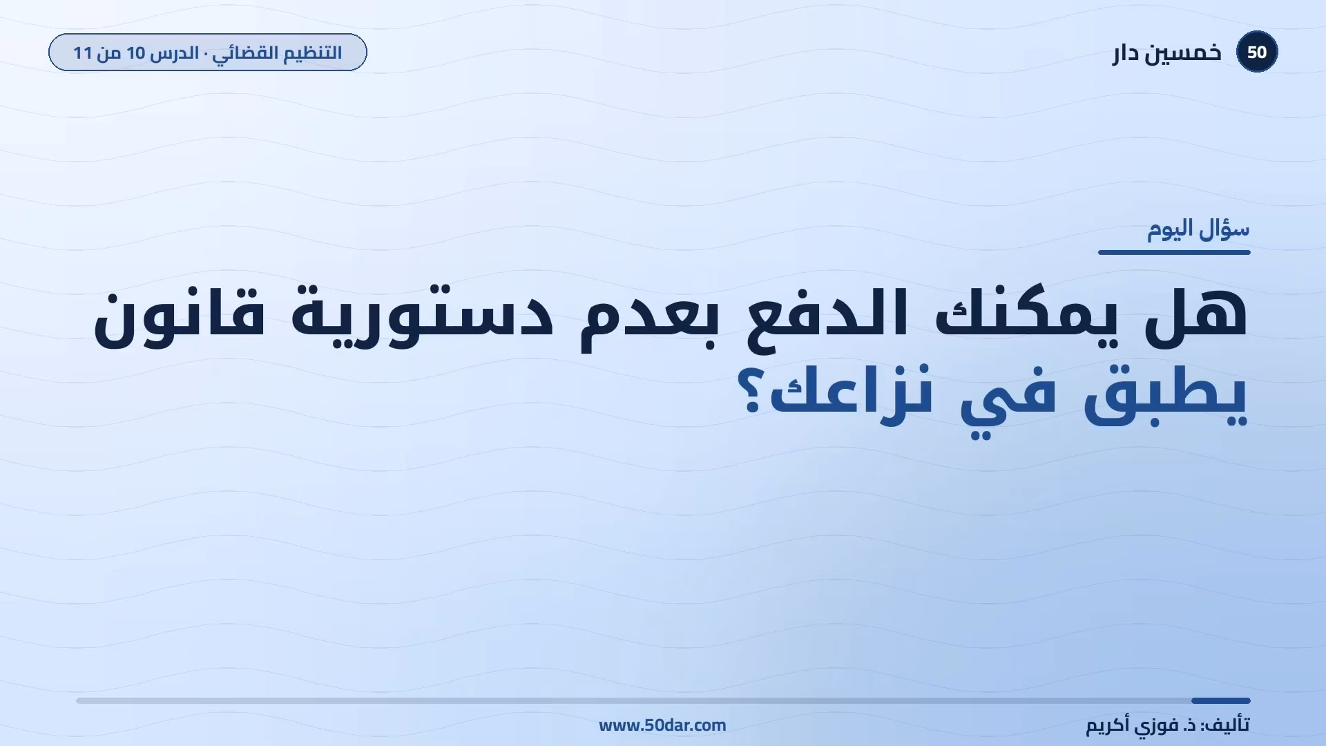 🎥 [الدرس 10 من 11] هل يمكنك الدفع بعدم دستورية قانون يطبق في نزاعك؟ المحكمة الدستورية