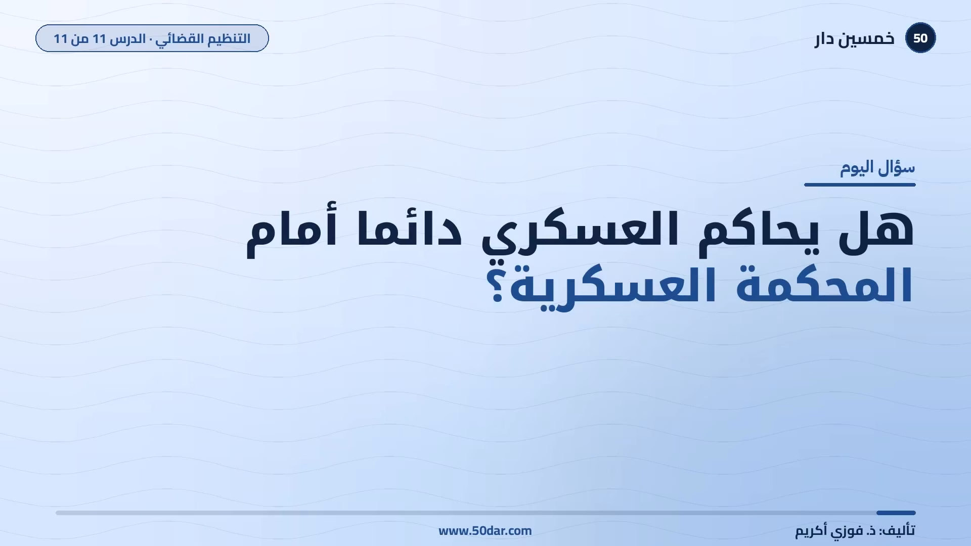 🎥 [الدرس 11 من 11] هل يحاكم العسكري دائما أمام المحكمة العسكرية؟ المحكمة العسكرية