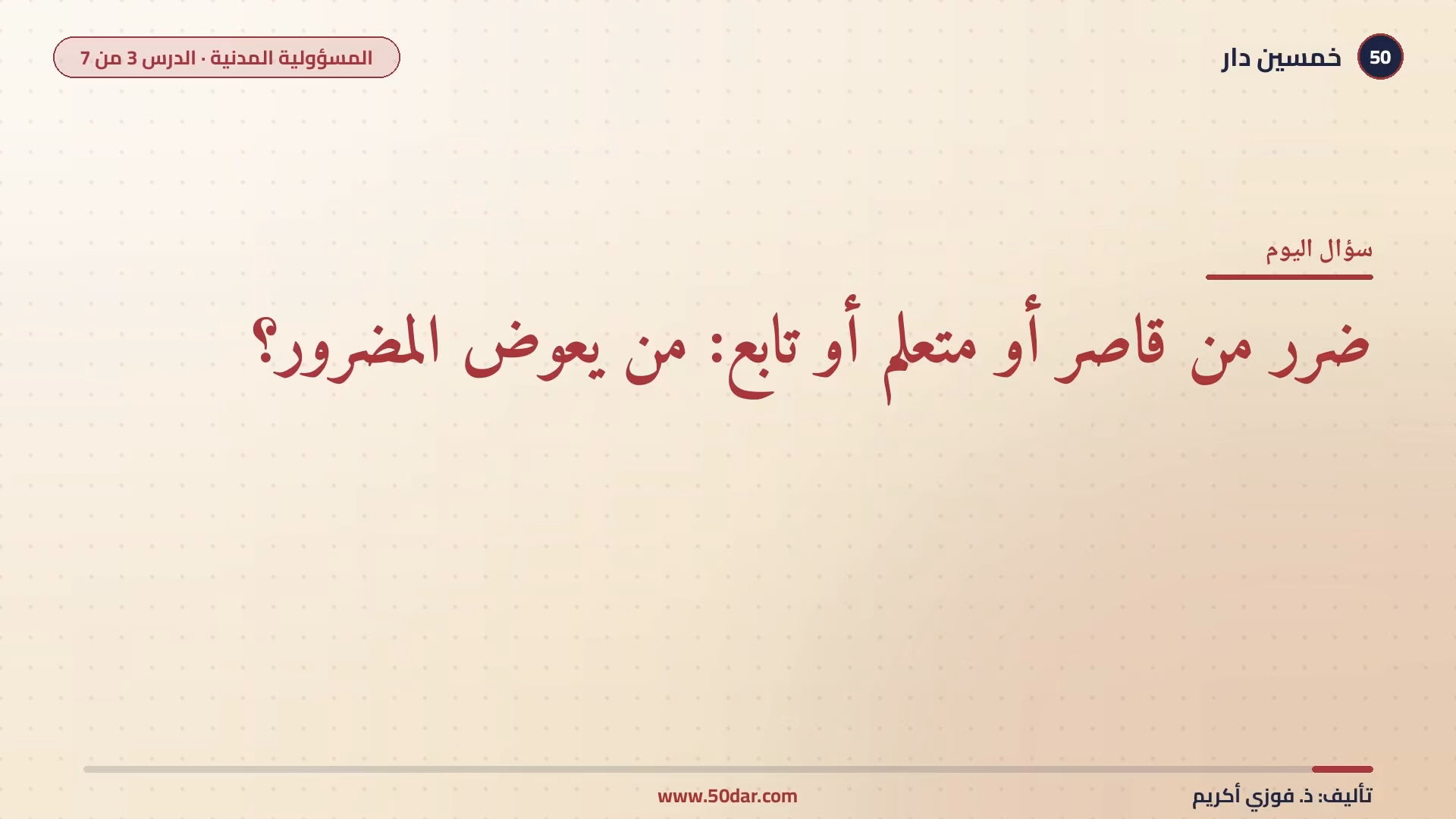 🎥 [الدرس 3 من 7] من يعوض ضرر القاصر أو التابع: الفاعل أم المسؤول عنه؟ المسؤولية التقصيرية عن فعل الغير