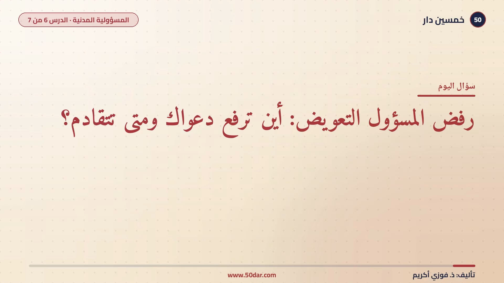 🎥 [الدرس 6 من 7] أين ترفع دعوى التعويض ومتى تتقادم؟ دعوى المسؤولية المدنية