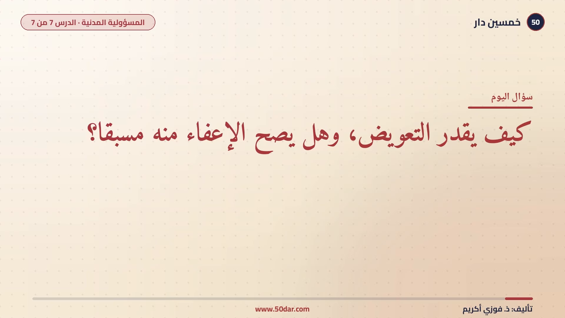 🎥 [الدرس 7 من 7] كيف يقدر التعويض وهل يصح الإعفاء منه مسبقا؟ التعويض في المسؤولية المدنية
