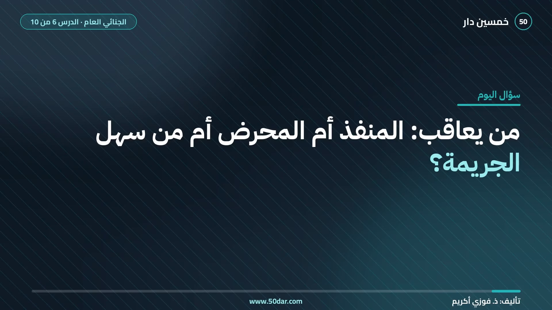 🎥 [الدرس 6 من 10] من يعاقب: المنفذ أم المحرض أم من سهل الجريمة؟ الفاعل والمساهم والمشارك