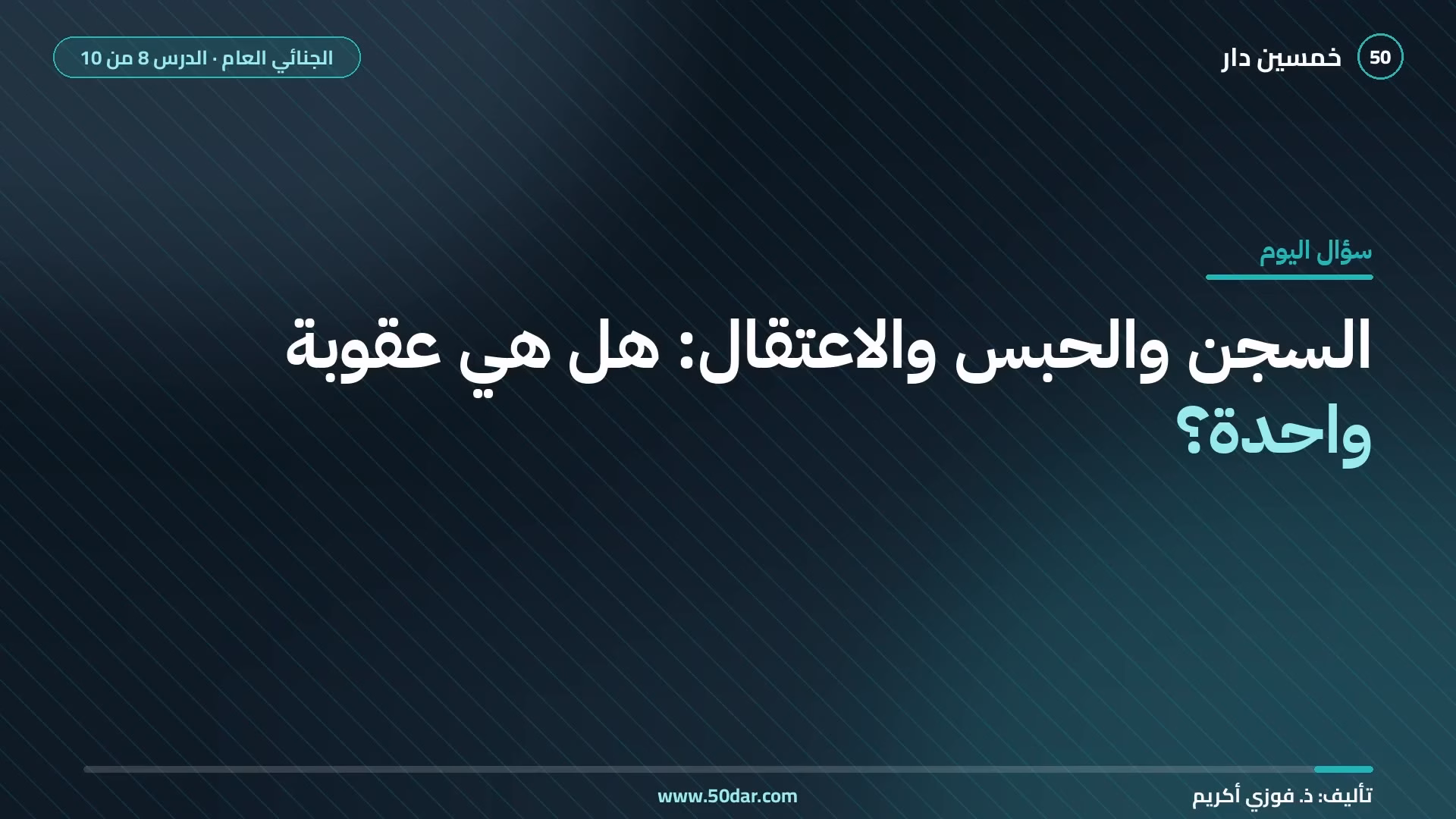 🎥 [الدرس 8 من 10] ما الفرق بين السجن والحبس والاعتقال؟ أنواع العقوبات والتدابير الوقائية