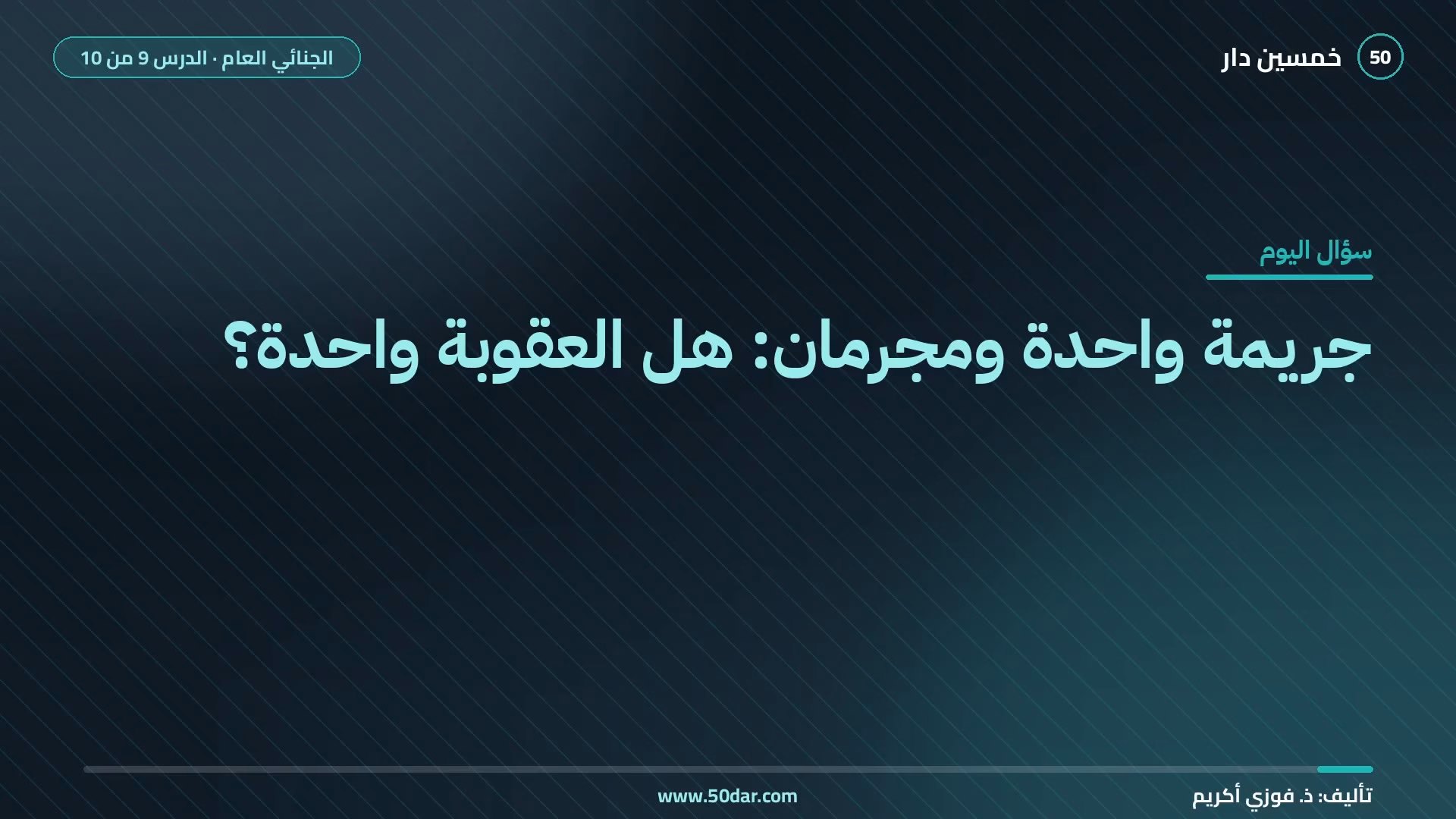🎥 [الدرس 9 من 10] هل يعاقب المبتدئ والعائد بالعقوبة نفسها؟ الأسباب المؤثرة في تحديد العقوبة