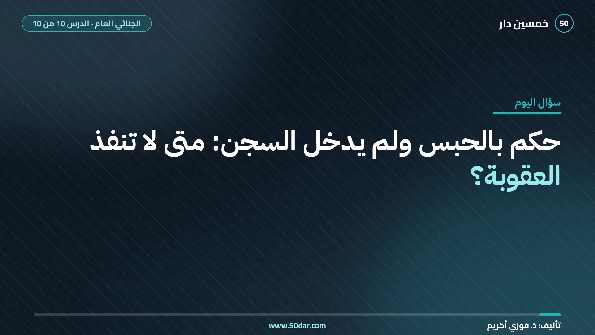 🎥 [الدرس 10 من 10] متى لا تنفذ العقوبة؟ أسباب انقضاء العقوبة والإعفاء منها وإيقاف تنفيذها